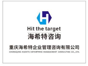 重慶海希特企業(yè)管理咨詢 賦能企業(yè)營(yíng)銷策劃，驅(qū)動(dòng)業(yè)務(wù)增長(zhǎng)
